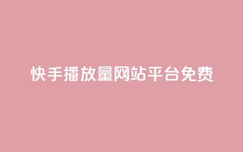 快手播放量网站平台免费,抖音平台怎么推流量 - qq空间照片不点进去有浏览吗 快手播放量下单10万  第1张