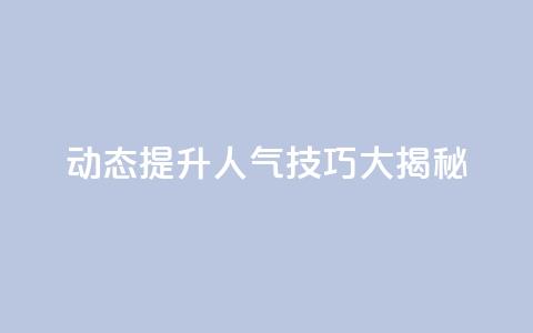 QQ动态提升人气技巧大揭秘  第1张