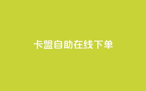 卡盟自助在线下单,ks免费业务平台云小店 - qq名赞购买入口在哪里 ks业务24小时下单平台的优势  第1张