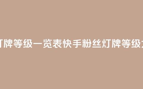 快手粉丝灯牌等级一览表(快手粉丝灯牌等级大全)  第1张