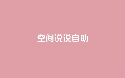 qq空间说说自助,点赞下单平台 - ks个人账号出售 1块一万qq主页点赞的网站  第1张