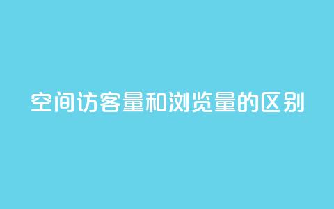 qq空间访客量和浏览量的区别,ks刷热门 - 拼多多现金大转盘刷助力网站 拼多多助力24小时网站  第1张