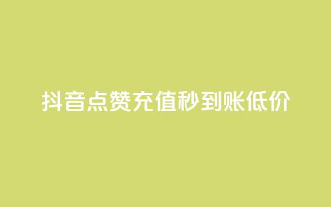 抖音点赞充值秒到账低价,卡盟24小时下单平台QQ - 快手免费互赞网 低价刷一万qq空间访客量  第1张