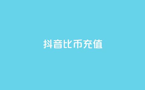 抖音1比10币充值,dy白号购买联系方式 - QQ刷QQ空间访客网站 抖音粉丝怎么弄的  第1张