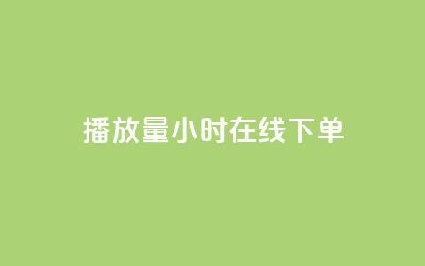 播放量24小时在线下单,快手点赞1元100个点赞 - 快手双击平台ks下单稳定 Qq赞一毛钱1万  第1张
