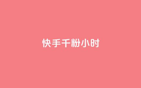 快手千粉24小时,一元一千抖音 - qq空间浏览量免费领取 dy买号  第1张