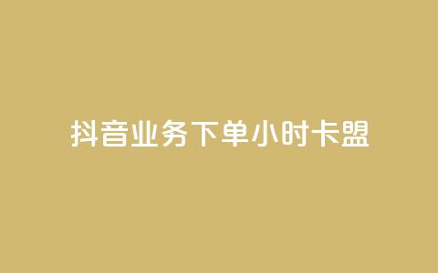 抖音业务下单24小时卡盟,自助下单dy超低价 - 拼多多低价助力 拼多多助力投诉电话人工客服  第1张