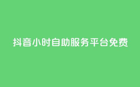 抖音24小时自助服务平台免费,qq空间点赞自助平台有哪些 - 自动下单平台全网最低价 抖音买站0.5块钱100个  第1张