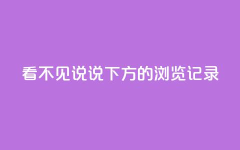 qq看不见说说下方的浏览记录 - qq空间浏览记录神秘消失	，网友一片惊叹~  第1张