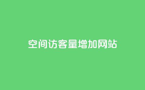 qq空间访客量增加网站,自己主动点赞的软件 - 哔哩哔哩业务平台网站服务 抖音快手机房  第1张