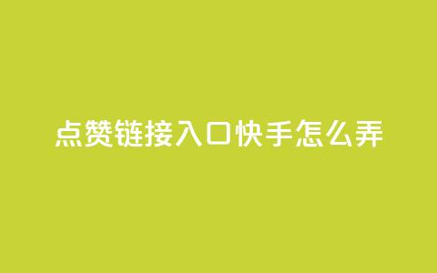 点赞链接入口快手怎么弄,免费的QQ名片的名称 - QQ空间访客购买渠道 抖音怎么引流量涨粉  第1张