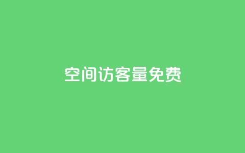 qq空间访客量10000免费,抖音24小时自助服务平台 - 抖音如何1块买1000 卡盟排行榜前十 第1张 qq空间访客量10000免费,抖音24小时自助服务平台 - 抖音如何1块买1000 卡盟排行榜前十 第1张