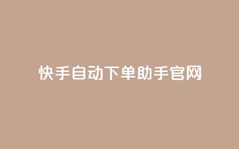 快手自动下单助手官网,抖音500粉丝收费吗 - 抖音点赞在哪哪 块兽业务平台24小时下单最便宜  第1张
