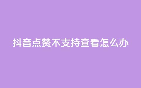 抖音点赞不支持查看怎么办,抖音点赞关注怎么查 - qq会员超级会员多少钱 抖音真人粉丝一元1000个  第1张