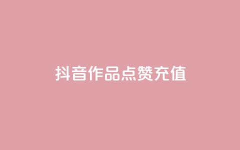 抖音作品点赞充值 - 抖音点赞充值攻略~  第1张