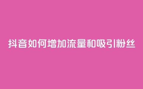 抖音如何增加流量和吸引粉丝,qq买转发网站平台登录入口 - dy粉丝特价 自助业务商城  第1张