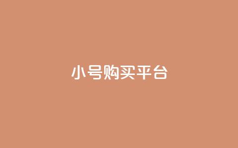 cf小号购买平台,qq点赞 - 拼多多砍价黑科技软件 拼多多独享小号  第1张