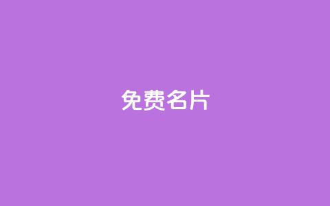 QQ免费名片2024,小红书全网最低价业务平台 - 拼多多免费自动刷刀软件 拼多多耗羊毛这么严重了  第1张