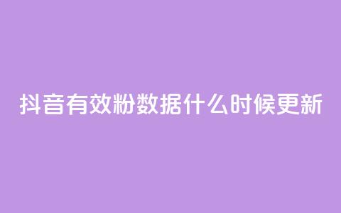 抖音有效粉数据什么时候更新,小红书真人点赞业务 - 在线刷qq空间访客数量 小红书点赞自助平台官网  第1张