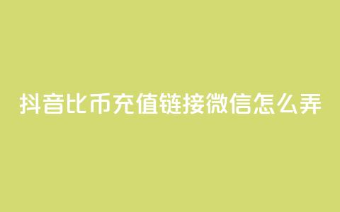 抖音1比10币充值链接微信怎么弄,qq空间6万访客 - 快手打call速刷 抖音币充值苹果  第1张