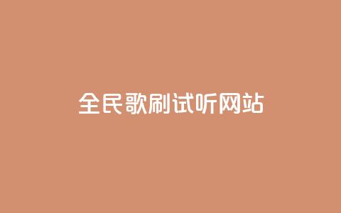 全民K歌刷试听网站,闲鱼网官方网站 - 自助下单在线云商城 ks24小时自助服务平台便宜  第1张