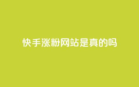 快手涨粉网站是真的吗,ks便宜24小时业务 - dy代网站业务网站 Dy免费业务平台  第1张
