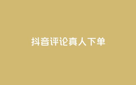抖音评论真人下单,KS业务下单平台云商城app - 卡盟商城 全网推广引流黑科技  第1张