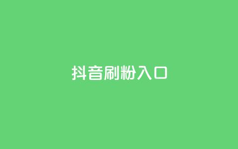 抖音刷1000粉入口,qq刷钻卡盟永久最低价 - dy真人点赞抖音 qq空间访客量业务  第1张