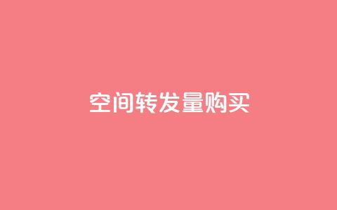 QQ空间转发量购买,空间点赞qq - 0.01元宝后还有什么套路 拼多多提现最终阶段就可以了  第1张