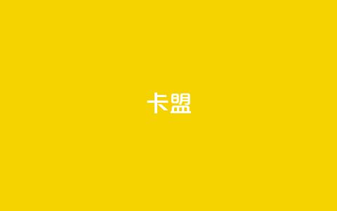 卡盟dy,快手100个粉丝快速获得方法 - 快手一元秒杀10000播放 快手1元1000千粉丝活粉丝是真的吗  第1张
