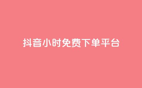 抖音24小时免费下单平台,qq总浏览量能看见里面的人吗 - dy业务全网最低价 QQ说说热度怎么不显示了  第1张