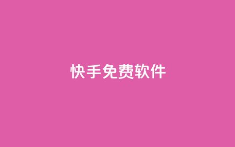快手免费1w软件 - QQ业务网  第1张