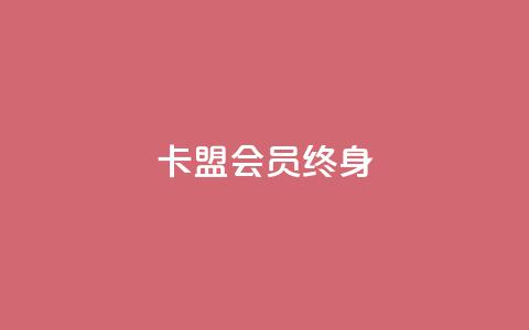 卡盟qq会员 终身,qq自助下单平台在线 - ks赞自助下单平台网站便宜 卡盟平台赞业务  第1张