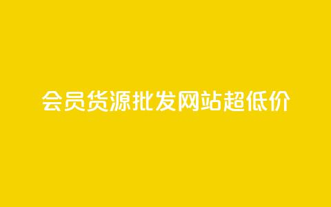 vip会员货源批发网站超低价,刷腾讯视频会员永久的网站 - 拼多多免费助力工具app 拼多多免费领5件在哪打开  第1张