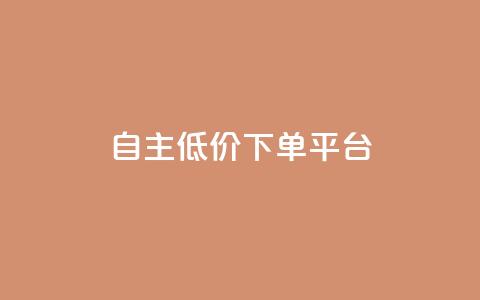 QQ自主低价下单平台,抖音怎样养好流量多 - 抖音充值官方链接地址 免费业务自助下单在线下单24小时24小时  第1张