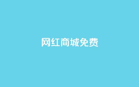 网红商城免费,快手免费业务平台 - QQ名片1块10000攒 qq空间自助下单商城  第1张