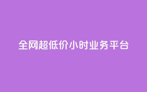 全网超低价24小时业务平台,ks业务下单24小时最低价 - 全网低价自助下单24小时下单 卡盟下单平台在线  第1张