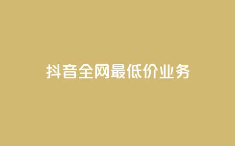 抖音全网最低价业务,ks免费业务平台 - Ks24小时低价秒单业务 QQ小号批发平台  第1张