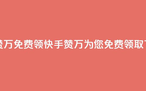快手赞1万免费领(快手赞1万为您免费领取)  第1张