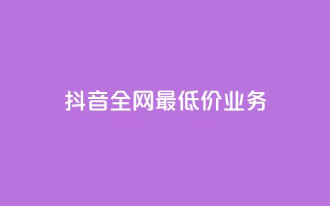 抖音全网最低价业务,qq绝版名片免费领取链接 - 拼多多新用户助力网站免费 拼多多0.01个元宝不动了  第1张