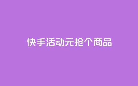 快手活动：1元抢100个商品  第1张