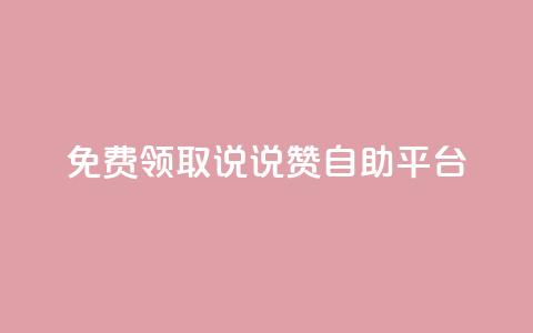 免费领取qq说说赞自助平台,抖音24小时自助平台有哪些 - pdd助力网站免费 拼多多符号→加一竖  第1张