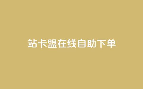 b站卡盟在线自助下单,抖音视频买播放量平台 - 快赞自助下单入口 快手一毛一万赞商城  第1张