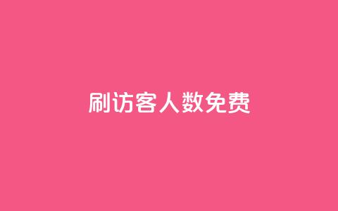 qq刷访客人数免费,抖音怎样才有流量扶持 - 抖音点赞做兼职联系方式 小龙秒赞网  第1张