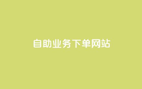 dy自助业务下单网站 - 依业务需求自主下单平台-灵动创意!  第1张