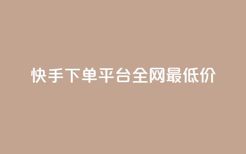快手下单平台全网最低价,抖音24小时赞 - 卡盟一手货源网站 闲鱼卡盟下单平台  第1张
