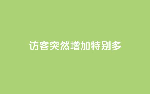 qq访客突然增加特别多 - QQ访客数量激增原因解析与应对策略!  第1张