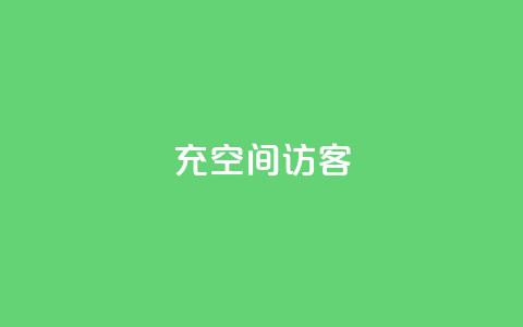 充qq空间访客 - 《提升QQ空间访客数量的有效方法》!  第1张