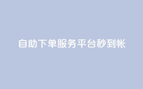 ks自助下单服务平台秒到帐,qq空间赞自助平台 - qq主题链接大全免费网站 小红书自助快手业务下单真人  第1张