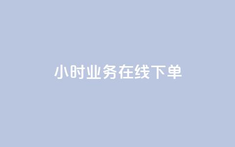 24小时业务在线下单,卡盟自动发卡网 - 哔哩哔哩秒点赞在线自助平台 抖音点赞可信吗  第1张